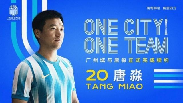 kaiyun-一人一城一队！官方：广州城与唐淼完成续约