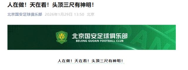 开云注册-国安回应罚分：人在做！天在看！头顶三尺有神明！